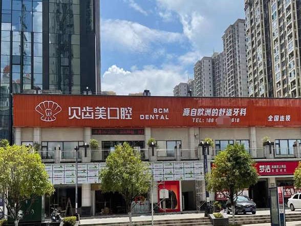 貴州銅仁德江貝齒美口腔門診部
