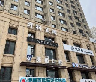 哈爾濱美植口腔門診部