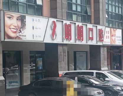 貴陽觀山湖朗朗口腔門診部