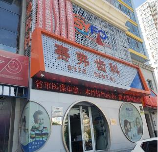 哈爾濱賽弗齒科醫(yī)院