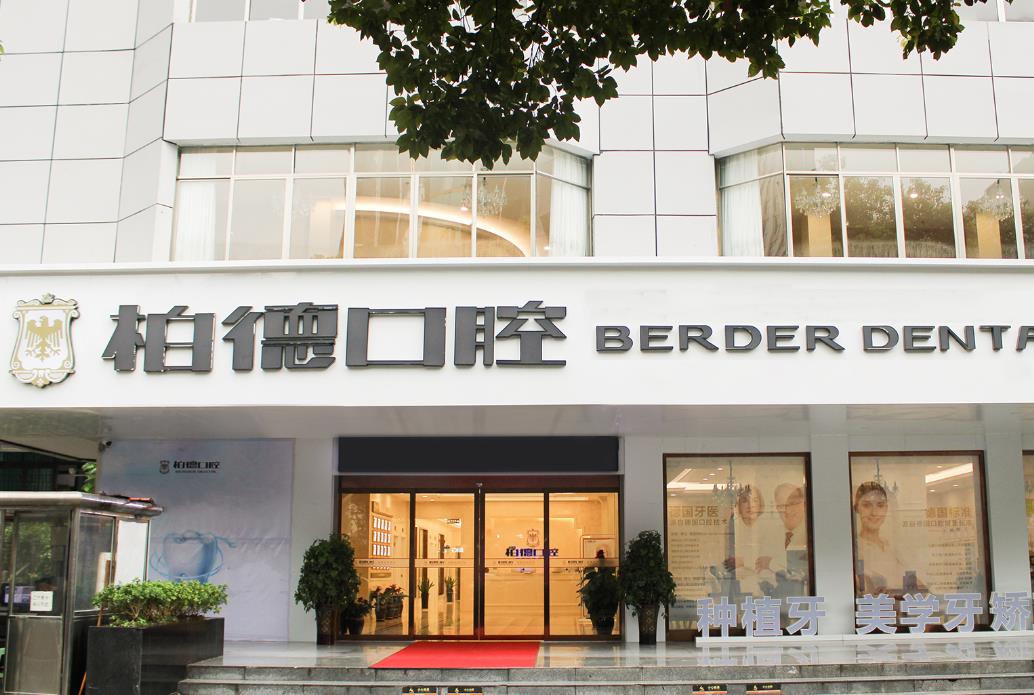 貴陽柏德口腔醫(yī)院醫(yī)院門頭
