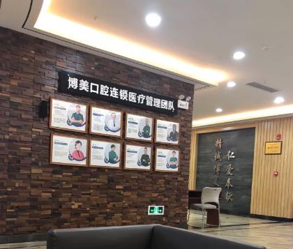 貴陽博美口腔