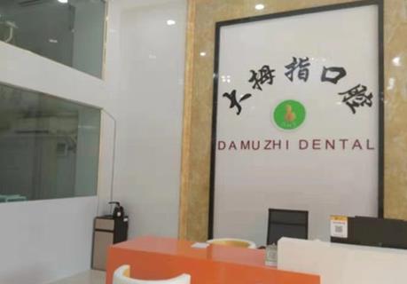 廣州增城大拇指口腔門診部