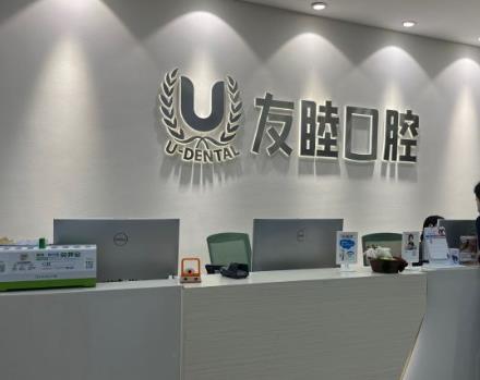 廣州友睦獵德口腔門診部