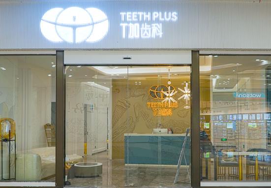 貴陽T加齒科門診部