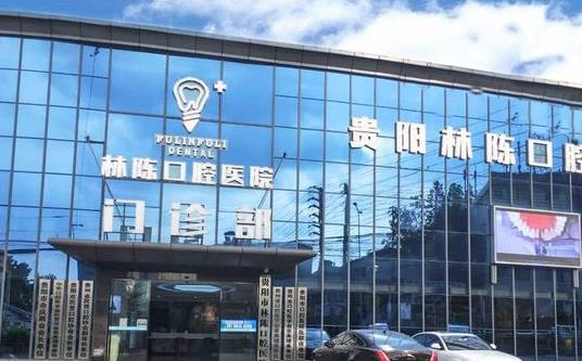 貴陽林陳朗朗口腔醫(yī)院