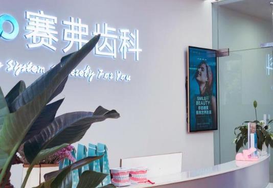 哈爾濱賽弗齒科醫(yī)院前臺(tái)