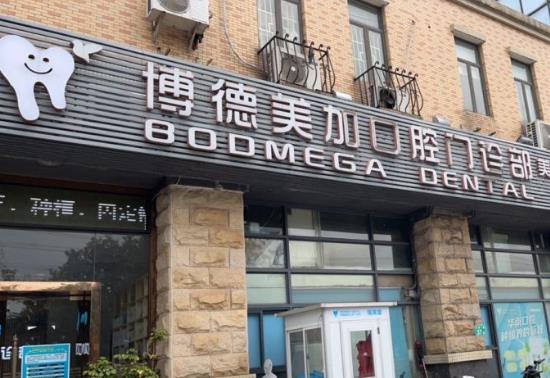 廣州博德美加口腔門診（南奧院區(qū)）醫(yī)院外景