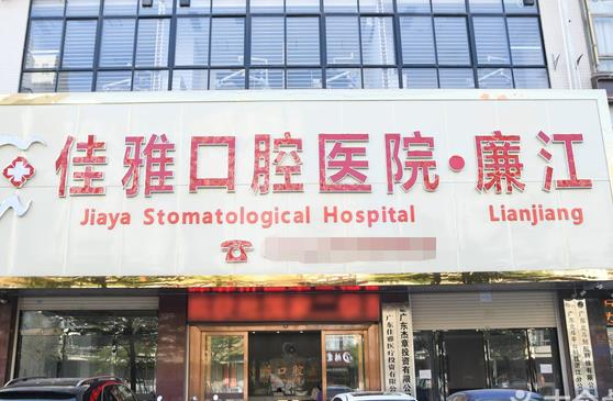 廣東湛江廉江佳雅口腔醫(yī)院醫(yī)院門頭