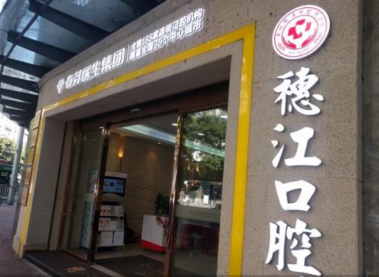 廣州穗江口腔門診部