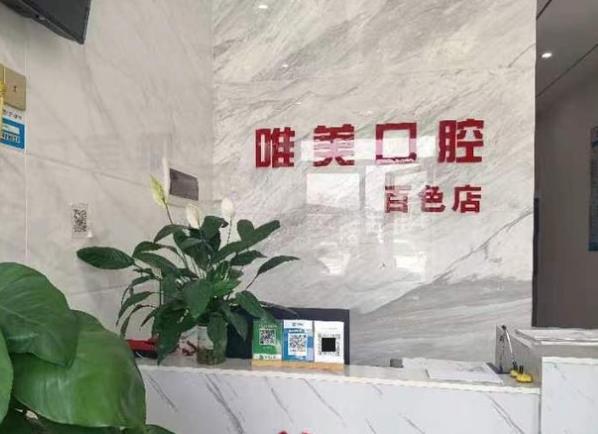 廣西百色唯美口腔門診部