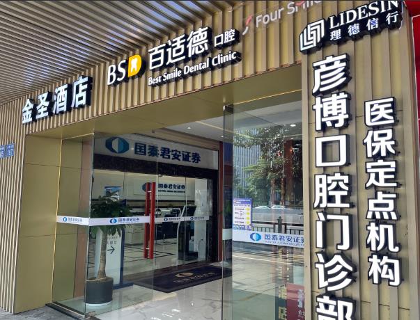 廣州百適德彥博口腔門診部