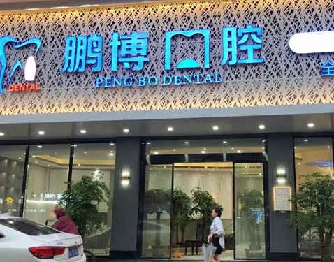 廣州鵬博口腔門診部醫(yī)院門頭