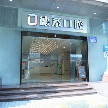 廣州德系口腔門診部