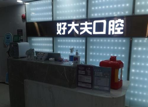 廣州好大夫口腔門診部