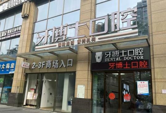 廣西南寧牙博士青秀廣源門(mén)診部