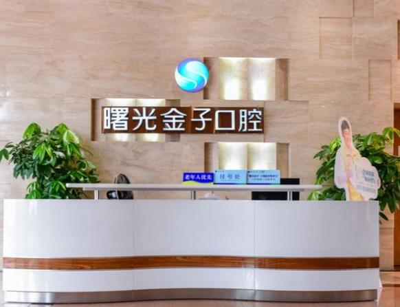 廣東佛山曙光金子口腔科