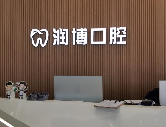 廣州潤博鶴洞口腔門診部