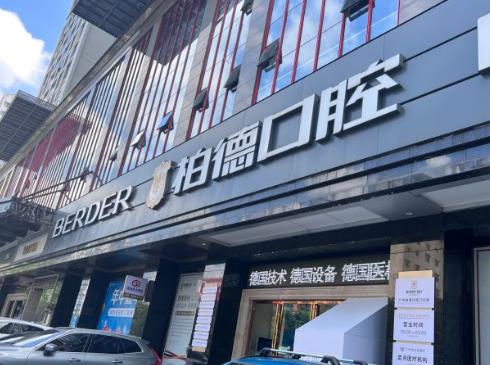 廣州柏德口腔門診（天河院區(qū)）