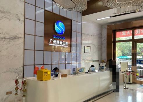 廣州曙光口腔醫(yī)院