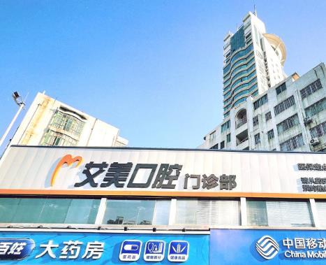 廣西柳州艾美口腔門診部