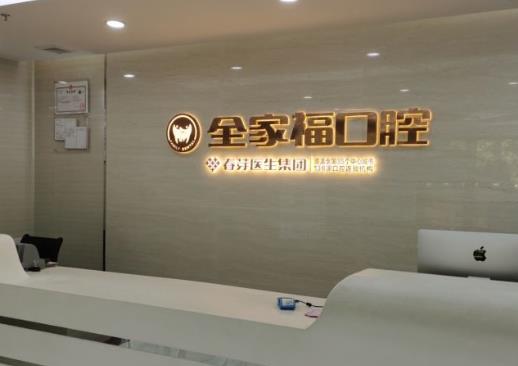 廣州全家福口腔門診部
