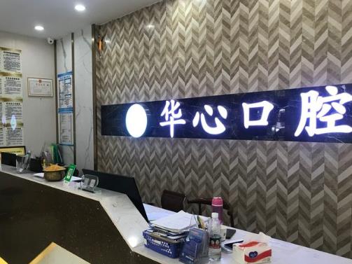 廣西柳州華心口腔門診部