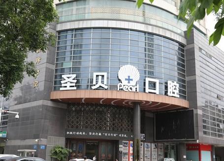 廣州圣貝口腔醫(yī)院