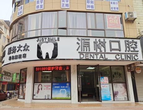 廣西桂林源樹口腔門診部