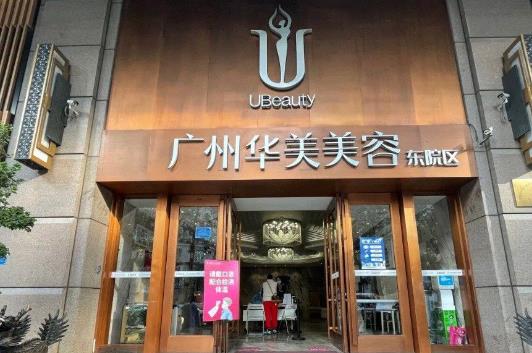 廣州華美醫(yī)療美容醫(yī)院口腔美容科