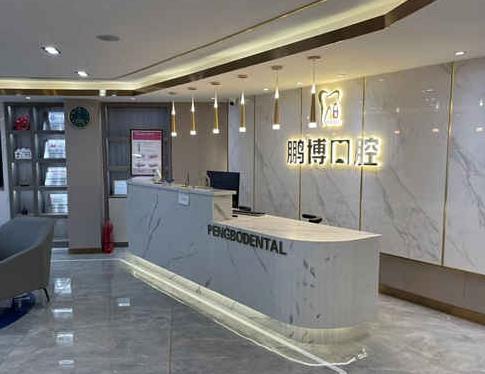 廣州鵬博口腔門診部