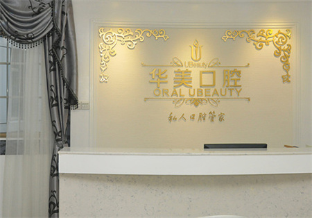 廣東東莞華美口腔美容中心前臺