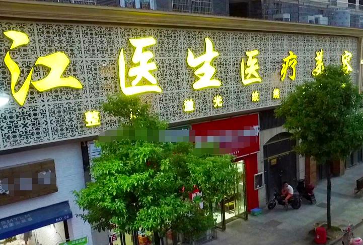 撫州江醫(yī)生醫(yī)療美容門診部
