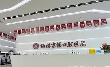 福建仙游京?？谇会t(yī)院