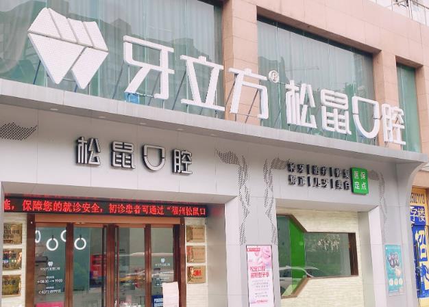 福州牙立方松鼠口腔