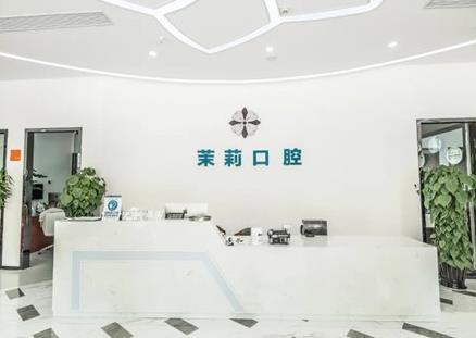 福建福清茉莉口腔門診部