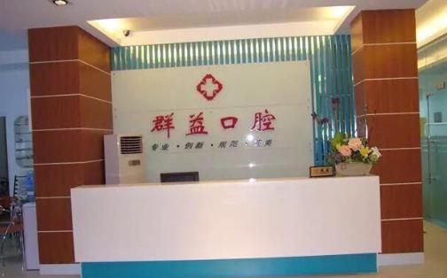 福建莆田群益口腔門診部前臺(tái)