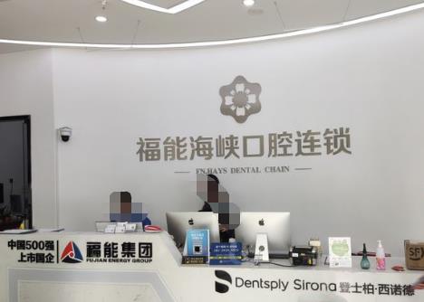 福清茉莉口腔門診部