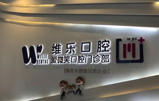 福州維樂口腔門診部（溫泉公園店）