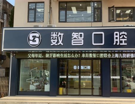 阜陽(yáng)數(shù)智口腔門(mén)診部