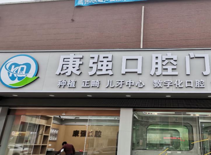 福州高新區(qū)康強(qiáng)口腔門診部