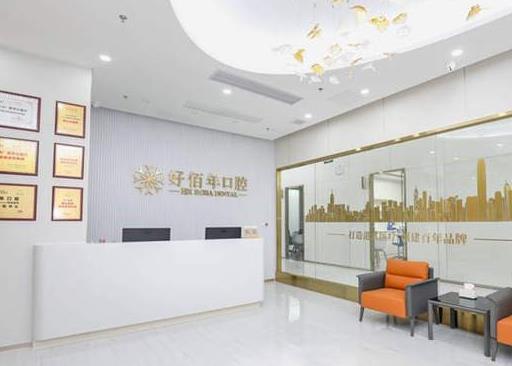 佛山南海好佰年拜爾美齒口腔門(mén)診部