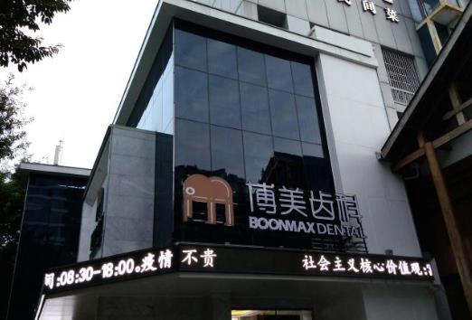 福建福州博美齒科門診部
