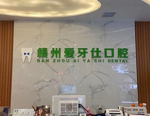 贛州愛牙仕口腔門診部