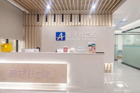 廣安愛牙仕口腔門診部