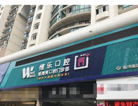 福州維樂口腔門診部（溫泉公園店）醫(yī)院門頭