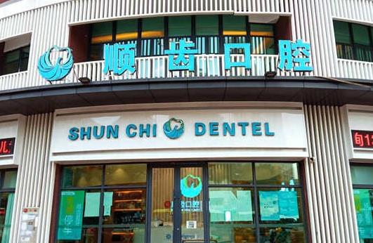 佛山順德容桂順齒口腔門診部