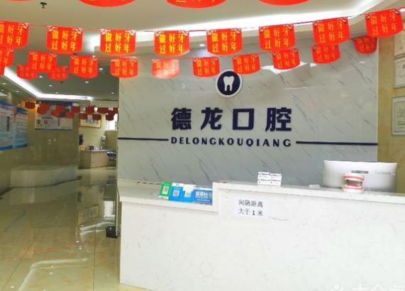 福泉德龍口腔診所