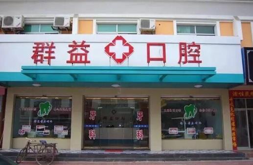 福建莆田群益口腔門診部