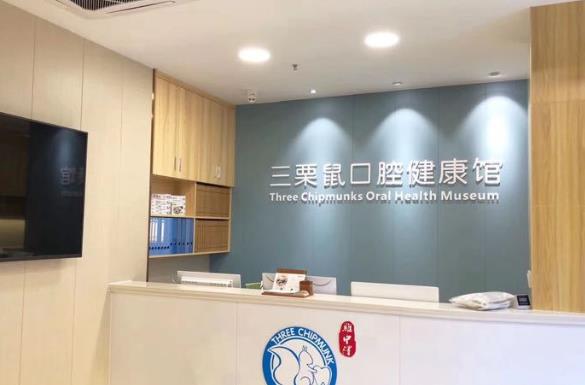 福州三栗鼠口腔門診部